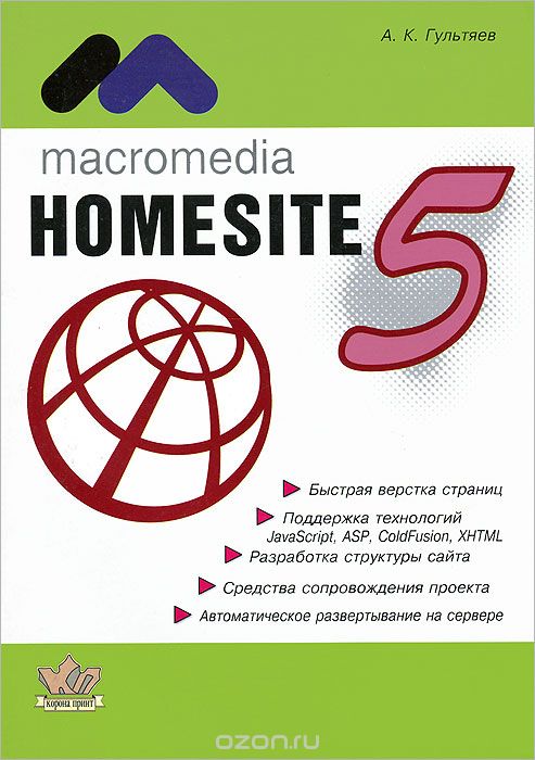 Мacromedia HomeSite 5.0. Инструмент подготовки Web-публикаций, А. К. Гультяев