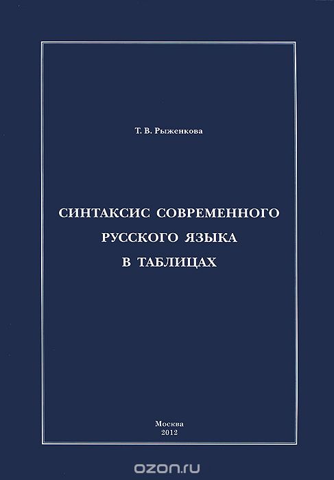 Синтаксис современного русского языка в таблицах, Т. В. Рыженкова