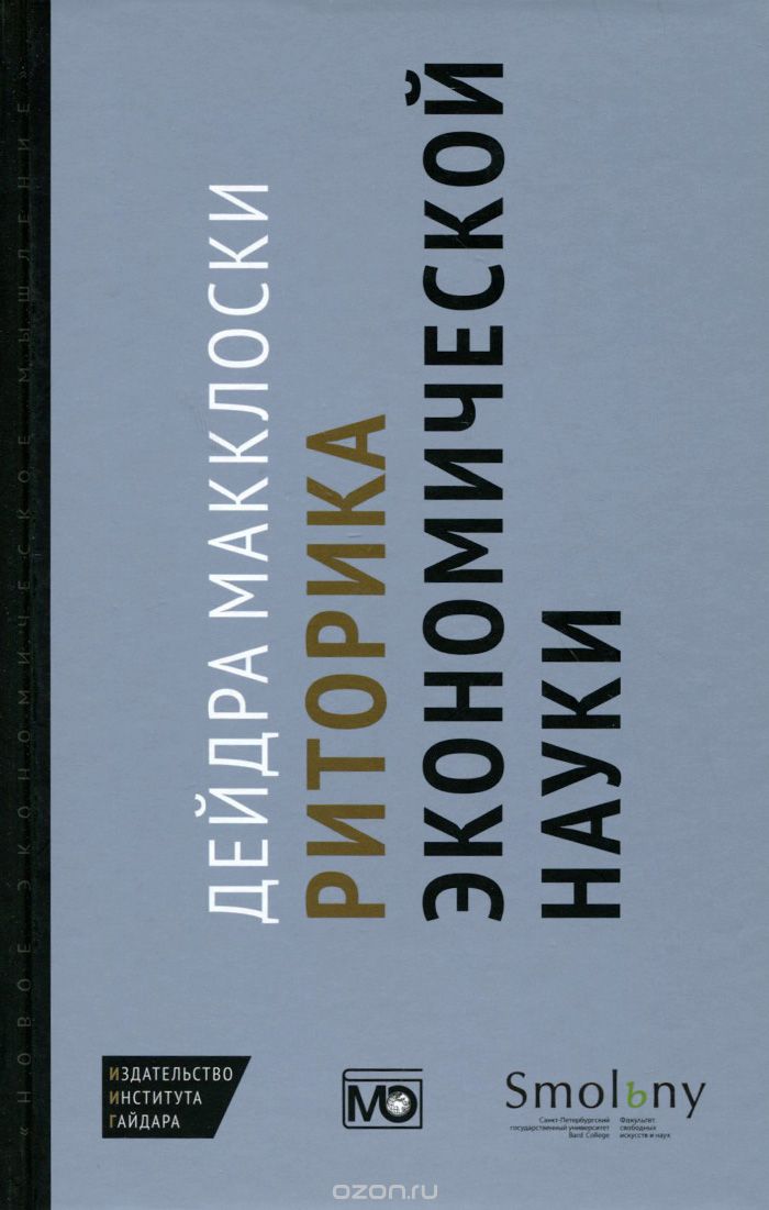 Скачать книгу "Риторика экономической науки, Дейдра Макклоски"