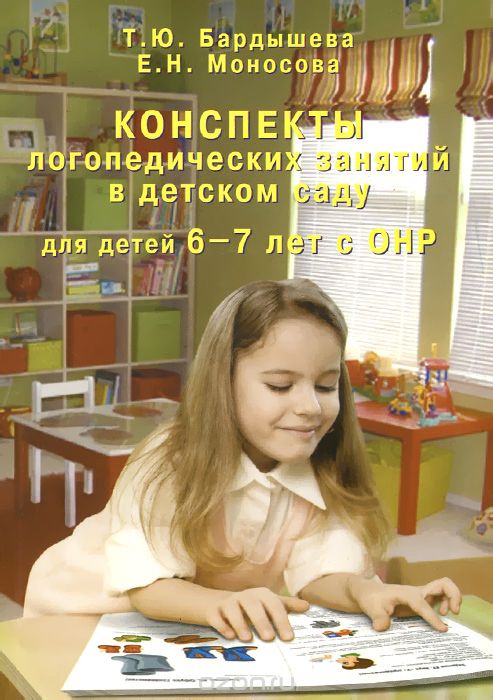 Скачать книгу "Конспекты логопедических занятий в детском саду для детей 6-7 лет с ОНР, Т. Ю. Бардышева, Е. Н. Моносова"