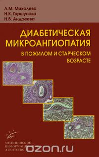 Скачать книгу "Диабетическая микроангиопатия в пожилом и старческом возрасте, Л. М. Михалева, Н. К. Горшунова, Н. В. Андреева"