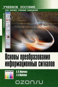 Основы преобразования информационных сигналов, А. Л. Марченко, Е. А. Марченко