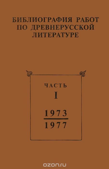 Библиография работ по древнерусской литературе, опубликованных в СССР 1973-1987 гг. Часть 1 (1973-1977 гг.)