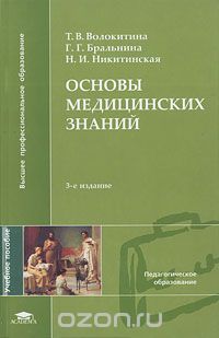 Скачать книгу "Основы медицинских знаний, Т. В. Волокитина, Г. Г. Бральнина, Н. И. Никитинская"