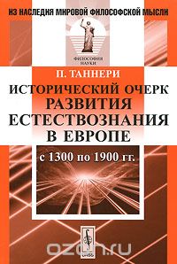 Скачать книгу "Исторический очерк развития естествознания в Европе с 1300 по 1900 гг., П. Таннери"