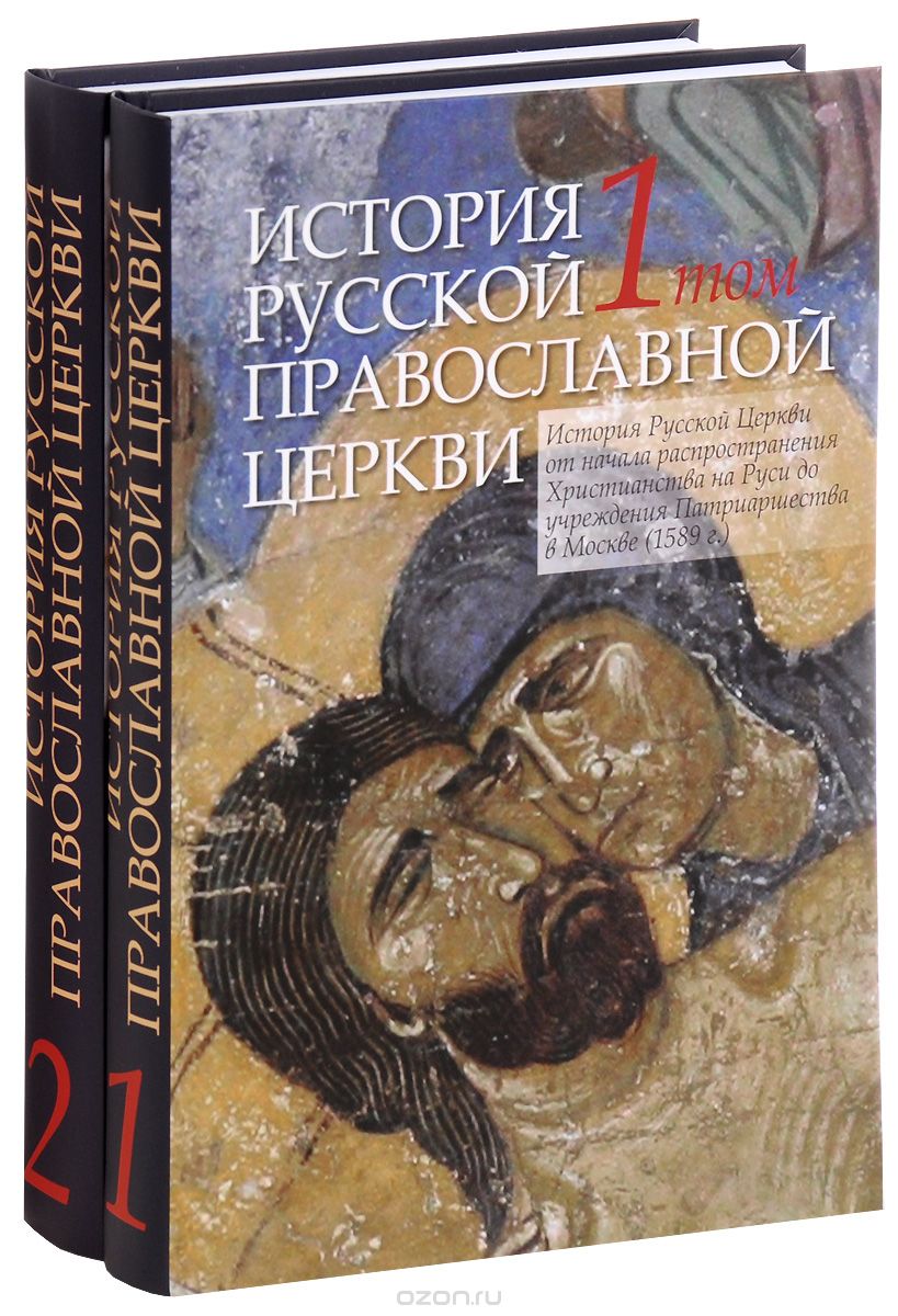 Скачать книгу "История Русской Православной Церкви. В 2 томах (комплект)"