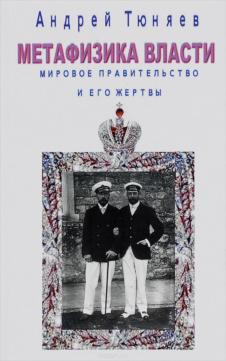 Скачать книгу "Метафизика власти. Мировое правительство и его жертвы, Андрей Тюняев"