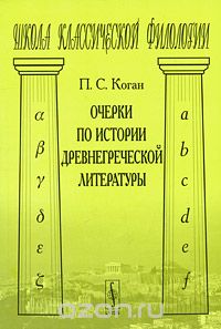 Очерки по истории древнегреческой литературы, П. С. Коган