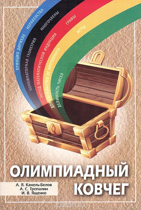 Скачать книгу "Олимпиадный ковчег, А. Я. Канель-Белов, А. С. Трепалин, И. В. Ященко"