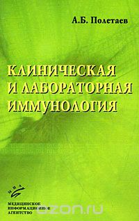 Скачать книгу "Клиническая и лабораторная иммунология, А. Б. Полетаев"