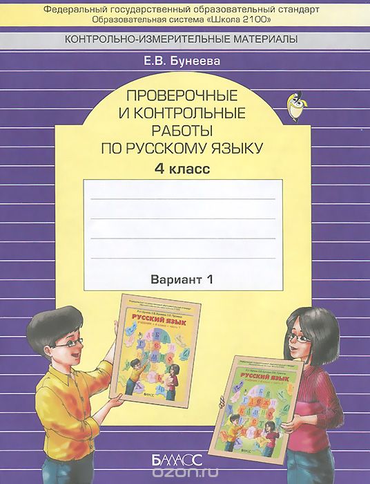 Скачать книгу "Русский язык. Проверочные и контрольные работы. 4 класс. Вариант 1, Е. В. Бунеева"
