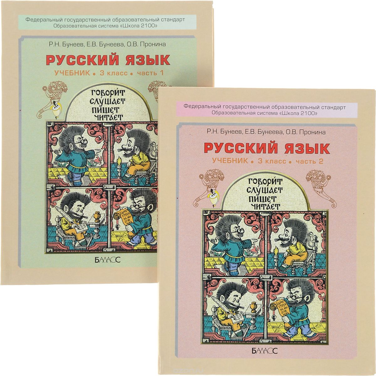 Русский язык. 3 класс (комплект из 2 книг), Р. Н. Бунеев, Е. В. Бунеева, О. В. Пронина
