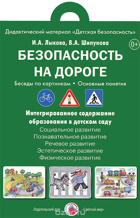 Безопасность на дороге. Беседы по картинкам. Основные понятия . Дидактический материал (набор из 8 карточек), И. А. Лыкова, В. А. Шипунова