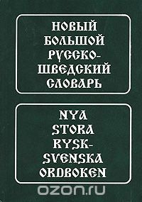 Новый большой русско-шведский словарь / Nya stora rysk-svenska ordboken, Берглунд М.