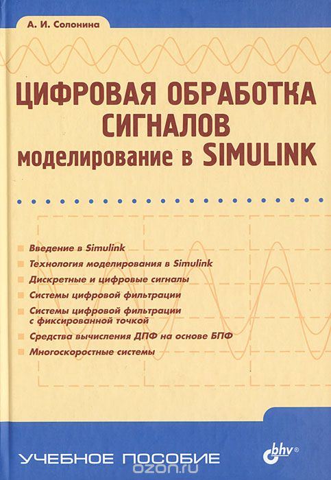 Цифровая обработка сигналов. Моделирование в Simulink, А. И. Солонина