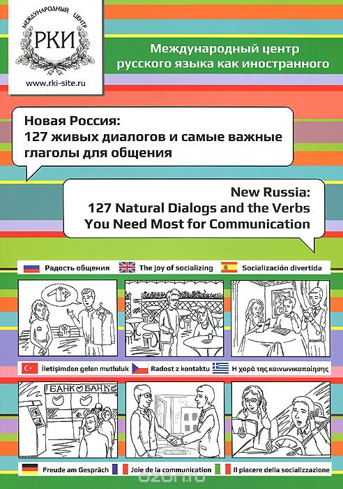 Скачать книгу "Новая Россия: 127 живых диалогов и самые важные глаголы для общения, Ольга Надеждина"