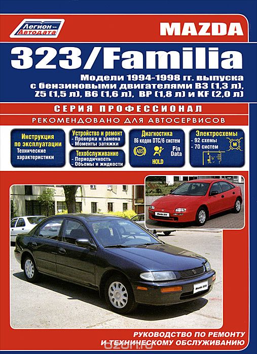 Mazda 323 / Familia. Модели 1994-1998 гг. выпуска с бензиновыми двигателями. Руководство по ремонту и техническому обслуживанию