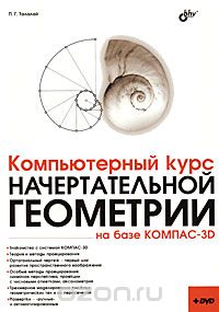 Скачать книгу "Компьютерный курс начертательной геометрии на базе КОМПАС-3D (+ DVD-ROM), П. Г. Талалай"