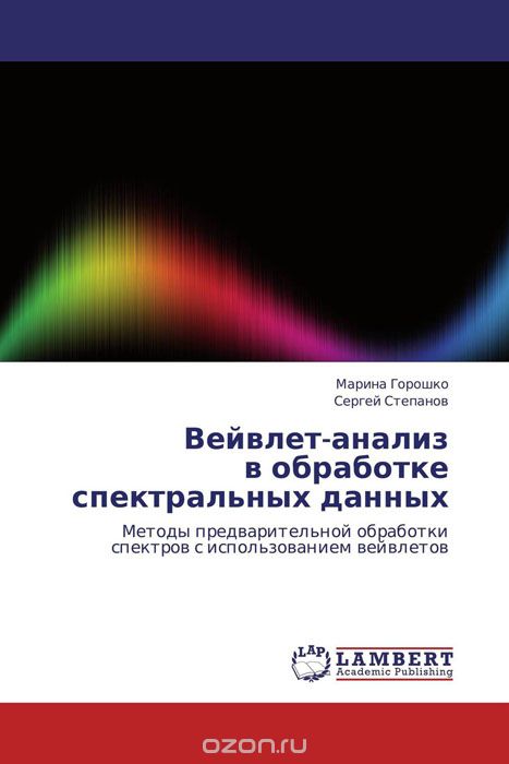 Вейвлет-анализ в обработке спектральных данных, Марина Горошко und Сергей Степанов
