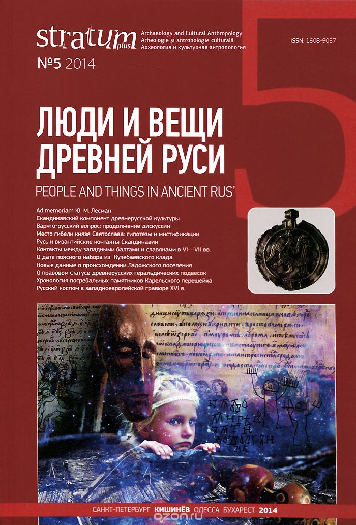 Stratum plus, №5, 2014. Люди и вещи Древней Руси