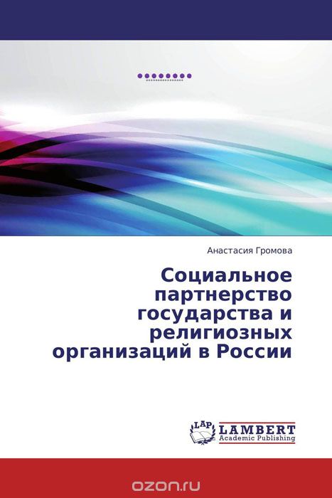 Скачать книгу "Социальное партнерство государства и религиозных организаций в России, Анастасия Громова"