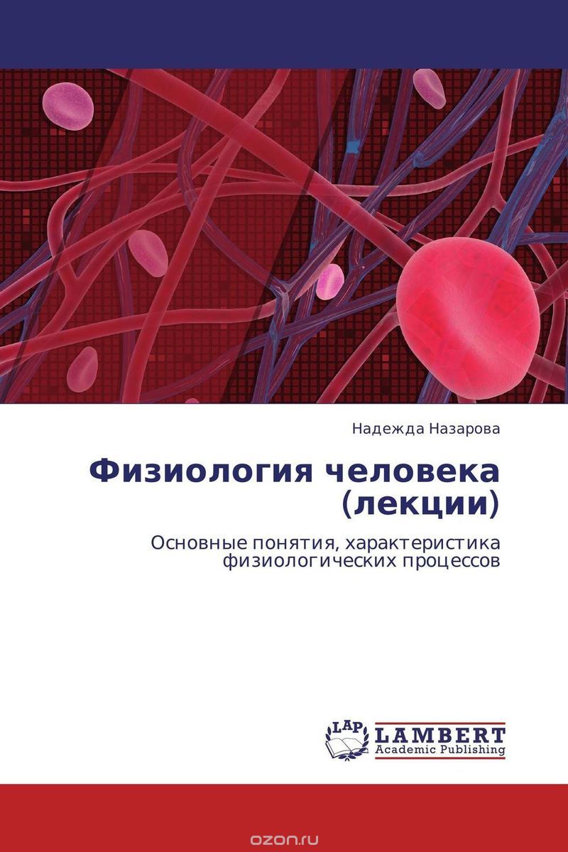 Физиология человека (лекции), Надежда Назарова