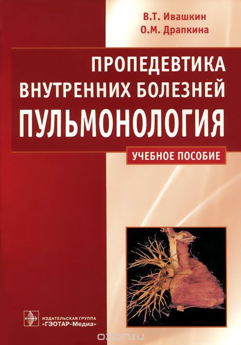 Скачать книгу "Пропедевтика внутренних болезней. Пульмонология, В. Т. Ивашкин, О. М. Драпкина"