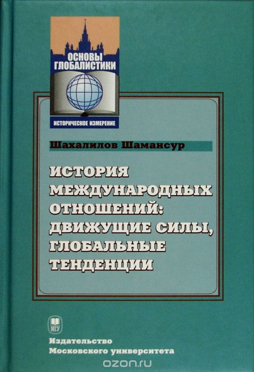 История международных отношений, Шахалилов Ш.