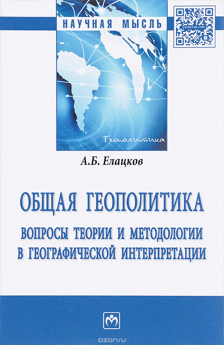 Скачать книгу "Общая геополитика. Вопросы теории и методологии в географической интерпретации, А. Б. Елацков"