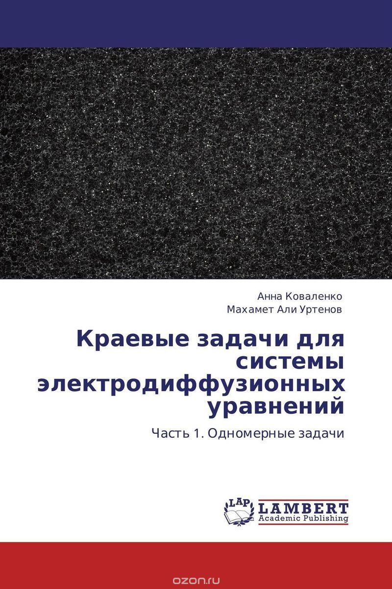 Скачать книгу "Краевые задачи для системы электродиффузионных уравнений, Анна Коваленко und Махамет Али Уртенов"
