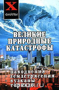 Скачать книгу "Великие природные катастрофы, Т. Ф. Олейник"