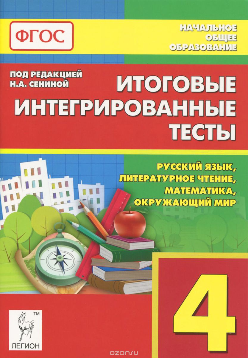 Скачать книгу "Русский язык, литературное чтение, математика, окружающий мир. 4 класс. Итоговые интегрированные тесты"
