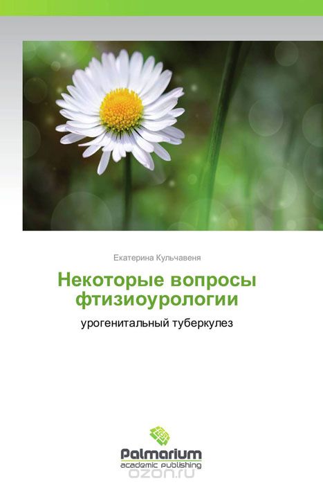 Скачать книгу "Некоторые вопросы фтизиоурологии, Екатерина Кульчавеня"