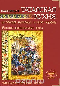 Скачать книгу "Настоящая татарская кухня. История народа и его кухни. Рецепты национальных блюд, Фарит-хаджи Адиатулин"