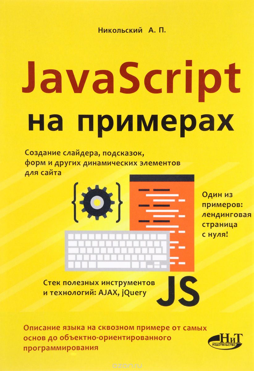 Скачать книгу "JavaScript на примерах, А. П. Никольский"