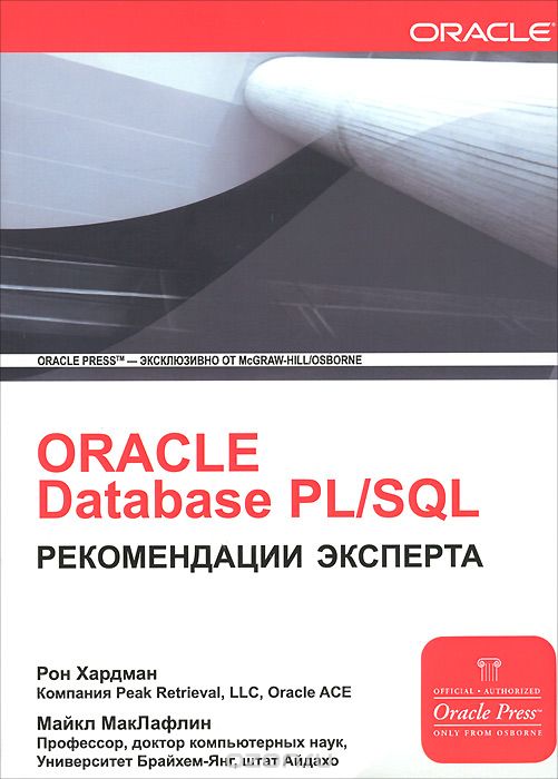 Oracle Database PL/SQL. Рекомендации эксперта, Рон Хардман, Майкл МакЛафлин