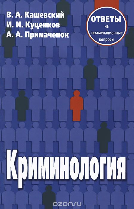 Скачать книгу "Криминология, В. А. Кашевский, И. И. Куценков, А. А. Примаченок"