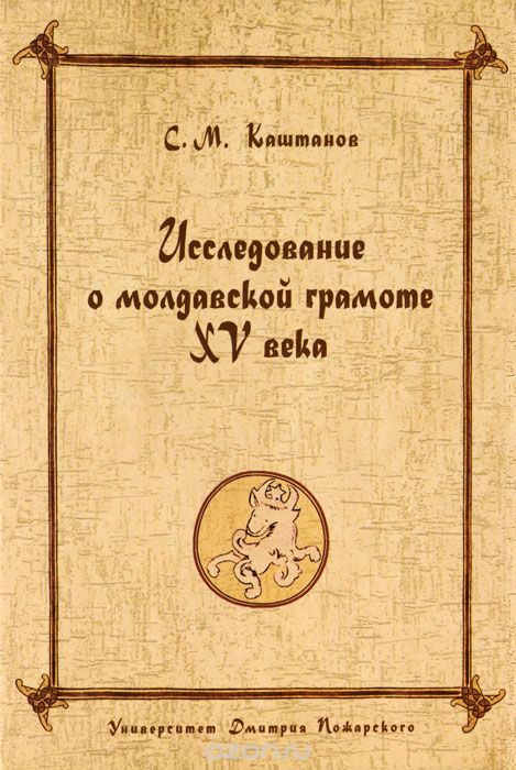Исследование о молдавской грамоте XV века, С. М. Каштанов