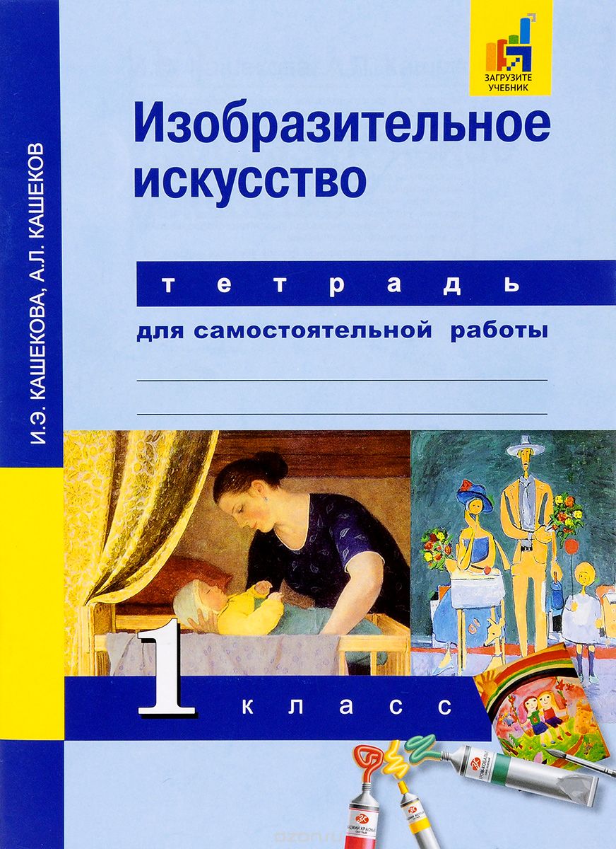 Скачать книгу "Изобразительное искусство. 1 класс. Тетрадь для самостоятельной работы, И. Э. Кашекова, А. Л. Кашеков"