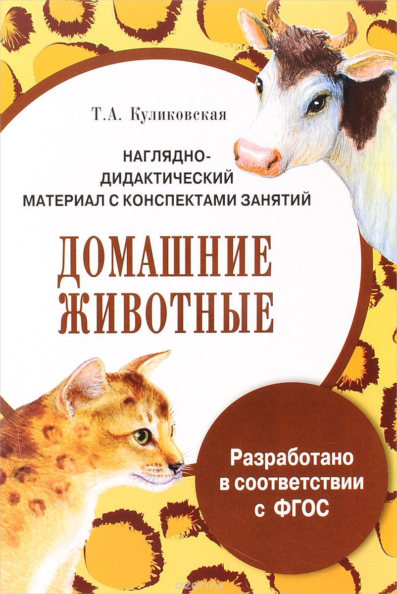 Скачать книгу "Домашние животные. Дидактический материал с конспектами занятий, Т. А. Куликовская"