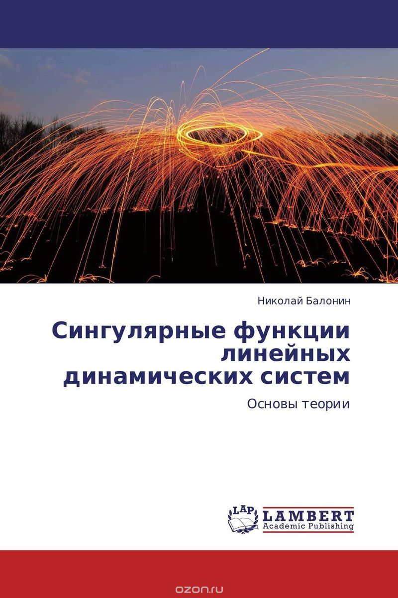 Скачать книгу "Сингулярные функции линейных динамических систем, Николай Балонин"