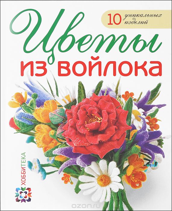 Скачать книгу "Цветы из войлока, Виктория Козырь"