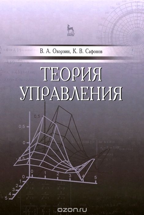 Теория управления. Учебник, В. А. Охорзин, К. В. Сафонов