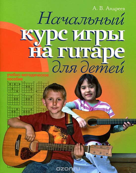 Скачать книгу "Начальный курс игры на гитаре для детей. Учебно-методическое пособие, А. В. Андреев"