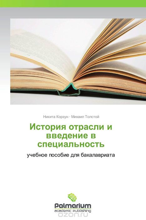 Скачать книгу "История отрасли и введение в специальность, Никита Корзун und Михаил Толстой"