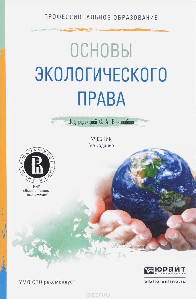 Основы экологического права. Учебник