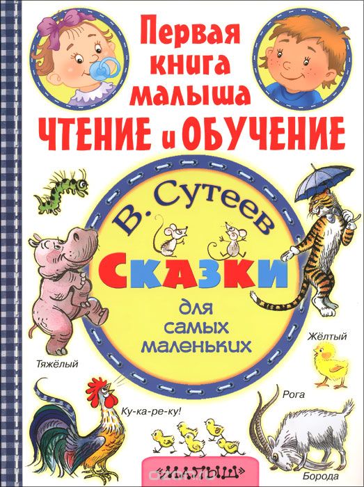 Скачать книгу "В. Сутеев Сказки для самых маленьких, В. Сутеев"