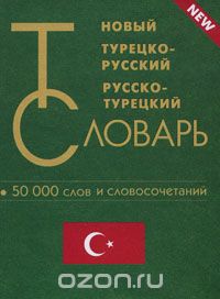 Новый турецко-русский и русско-турецкий словарь