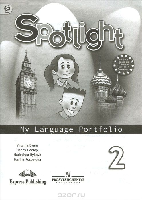 Spotlight 2: My Language Portfolio / Английский язык. 2 класс. Языковой портфель, Virginia Evans, Jenny Dooley, Nadezhda Bykova, Marina Pospelova