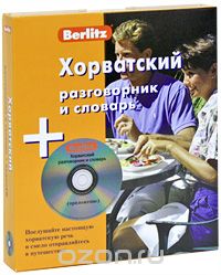 Скачать книгу "Berlitz. Хорватский разговорник и словарь (+ CD), А. Ю. Калинин"